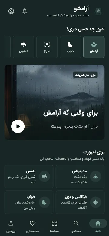 صفحه خانه آرامشو با پرسش «امروز چه حسی داری؟» و پیشنهاد صدای باران